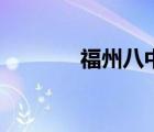 福州八中学官网（福州八中）