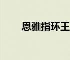 恩雅指环王主题曲（指环王主题曲）