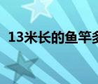 13米长的鱼竿多少钱一根（13米鱼竿价格）