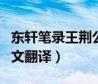 东轩笔录王荆公罢政的译文（王荆公再罢政古文翻译）