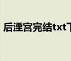 后湮宫完结txt下载奇书网（后湮宫txt下载）