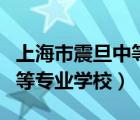 上海市震旦中等专业学校官网（上海市震旦中等专业学校）