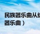 民族器乐曲从结构类型大致可分为几类（民族器乐曲）