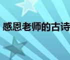 感恩老师的古诗句大全（感恩老师的古诗句）