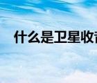 什么是卫星收音机?（什么是卫星收音机）