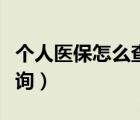 个人医保怎么查询交了多久（个人医保怎么查询）