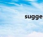 suggest sb doing还是do