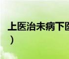 上医治未病下医治已病什么意思（上医治未病）