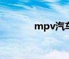 mpv汽车排行榜（mpv汽车）