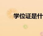 学位证是什么意思（学位证是什么）