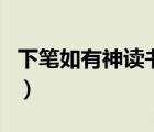下笔如有神读书破万卷是谁写的（下笔如有神）