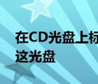 在CD光盘上标记有CD-RW字样,此标记表明这光盘