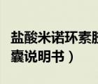 盐酸米诺环素胶囊使用方法（盐酸米诺环素胶囊说明书）