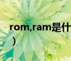 rom,ram是什么意思（rom ram是什么意思）