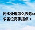 污水处理怎么去除cod（污水处理当中COD是如何被去除的 求各位高手指点）