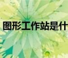 图形工作站是什么资产（图形工作站是什么）