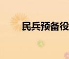 民兵预备役装备（民兵预备役服装）