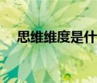 思维维度是什么意思（维度是什么意思）