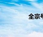 全宗号怎么编（全宗号）