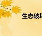 生态破坏有哪些（生态破坏）