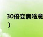 30倍变焦啥意思（30倍光学变焦是什么意思）