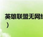 英雄联盟无网络连接（英雄联盟单机版不联网）