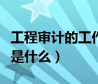 工程审计的工作内容是什么（工程审计的要点是什么）