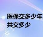 医保交多少年就不用交了12月份医疗养疗一共交多少
