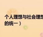个人理想与社会理想的统一论文题目（个人理想与社会理想的统一）