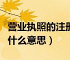 营业执照的注册资金是什么意思（注册资金是什么意思）