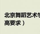 北京舞蹈艺术学院身高要求（北京舞蹈学院身高要求）