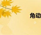 角动量定理（角动量）
