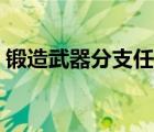 锻造武器分支任务在哪里接（锻造分支任务）