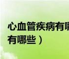 心血管疾病有哪些症状怎样治疗（心血管疾病有哪些）
