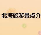 北海旅游景点介绍图片（北海旅游景点介绍）