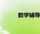 数学辅导班高一（数学辅导班）
