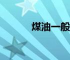 煤油一般哪里买（煤油哪里买）