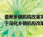 最新乡镇机构改革实施细则（中央机构编制委员会办公室关于深化乡镇机构改革的指导意见_360）