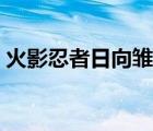 火影忍者日向雏田裸（火影忍者日向雏田裸）
