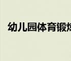 幼儿园体育锻炼的好处（体育锻炼的好处）
