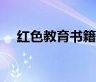 红色教育书籍读后感（教育书籍读后感）