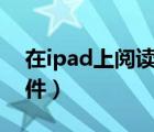 在ipad上阅读caj文件（ipad怎么阅读caj文件）