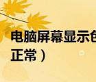 电脑屏幕显示色彩不正常（电脑显示屏颜色不正常）