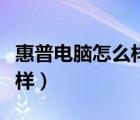 惠普电脑怎么样进入安全模式（惠普电脑怎么样）