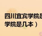 四川宜宾学院是几本一本还是二本（四川宜宾学院是几本）
