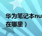 华为笔记本numlock键在哪里（numlock键在哪里）