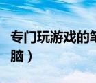 专门玩游戏的笔记本电脑（玩游戏的笔记本电脑）