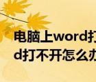 电脑上word打不开怎么回事（电脑上的word打不开怎么办）
