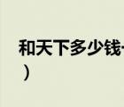 和天下多少钱一包2022（和天下多少钱一包）