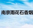 南京雨花石香烟价格表和图片（南京雨花石）